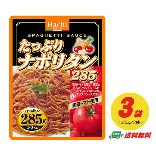 ハチ食品 パスタソース たっぷりナポリタン 285g 3袋 メール便送料無料 Hachi Napori Pasta 酒デポどっとコム Yahoo 店 通販 Yahoo ショッピング