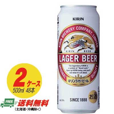 キリン ラガービール 生 500ml×48本 （2ケース） 送料無料 ビール類 缶  
