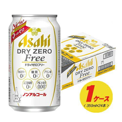 アサヒ ドライゼロ フリー ノンアルコール プリン体0 0 350ml 1ケース Non Su Dryzerofree350 酒デポどっとコム Yahoo 店 通販 Yahoo ショッピング