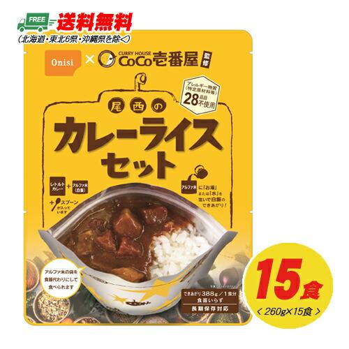 地域限定送料無料 長期保存 自宅療養 Coco壱番屋監修 尾西のカレーライスセット 15食セット Onishi Coco1x15 酒デポどっとコム Yahoo 店 通販 Yahoo ショッピング