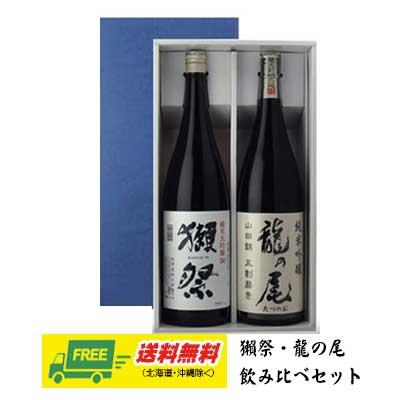 獺祭 純米大吟醸45 & 龍の尾 純米吟醸 五割五分磨き 1800ml 2本セット 