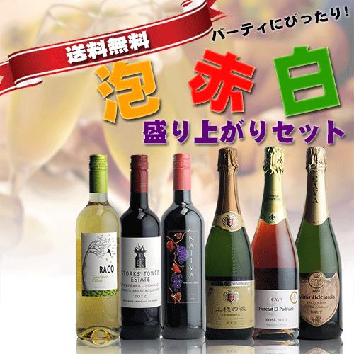 泡 赤 白 全部入ったパーティセット 安い 6本セット 地域限定送料無料 Wine Partypack 酒デポどっとコム Yahoo 店 通販 Yahoo ショッピング