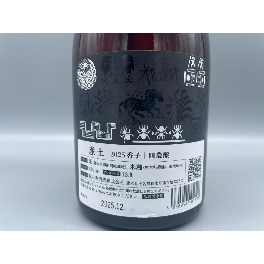 日本酒 産土(うぶすな) 2025 香子(かばしこ) 四農醸 生酒 720ml : 酒
