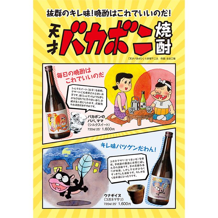 8 21限定 全品p3倍 焼酎 芋焼酎 天才バカボン焼酎 バカボンのパパ ママ 25度 7ml 大山甚七商店 シルクスイート Barレモン ハート 赤塚不二夫 古谷三敏 焼酎専門店 酒鮮市場 通販 Paypayモール