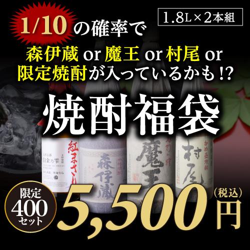 12/28限定P3倍 限定400セット 焼酎福袋 1.8L×2本セット 1/10の確率で森