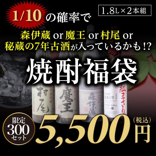 限定300セット】 焼酎福袋 1.8L×2本セット 1/10の確率で森伊蔵か村尾か