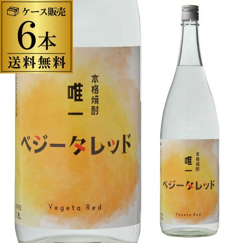 送料無料 芋焼酎 唯一 ベジータレッド 1800ml 6本 ケース販売 25度 佐賀県 光武酒造場 いも焼酎 1.8L 一升 限定 限定品 紅芋 赤芋 稀少品種