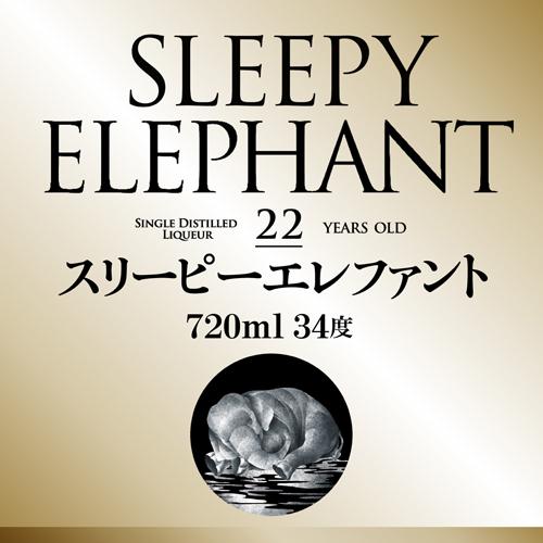 送料無料 焼酎 米焼酎 スリーピーエレファント 22年貯蔵 720ml 34度