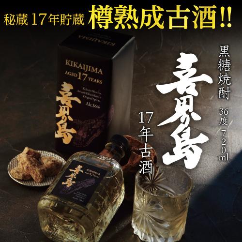 焼酎 黒糖焼酎 喜界島 17年 36度 720ml 喜界島酒造 箱付き 樫樽熟成