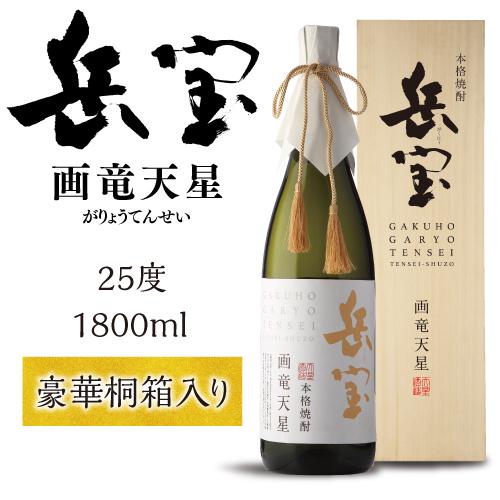 岳宝 画竜天星 1.8L 25度 天星酒造 鹿児島県 芋 焼酎 : 焼酎専門店酒鮮