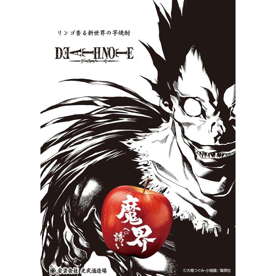 芋焼酎 DEATH NOTE 魔界への誘い 25度 900ml 佐賀県 光武酒造場 マンガ