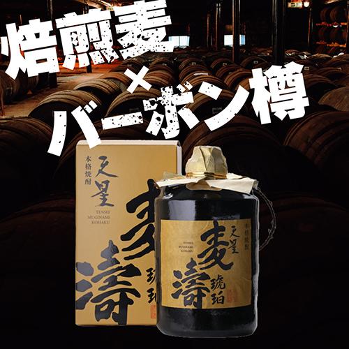 焼酎 樽熟焙煎麦焼酎 天星 麦濤 琥珀 38度 720ml むぎ焼酎 樽熟成 焙煎
