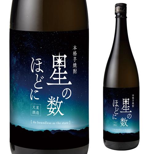 芋焼酎 星の数ほどに 35度 1.8L 鹿児島県 天星酒造 いも焼酎 無濾過 紫