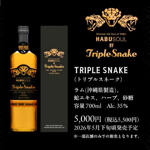ハブリキュール HABUSOUL トリプルスネーク Triple Snake 35度 700ml