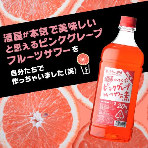 送料無料 業務用 果汁たっぷり 果汁33％ 酒屋がつくったピンク