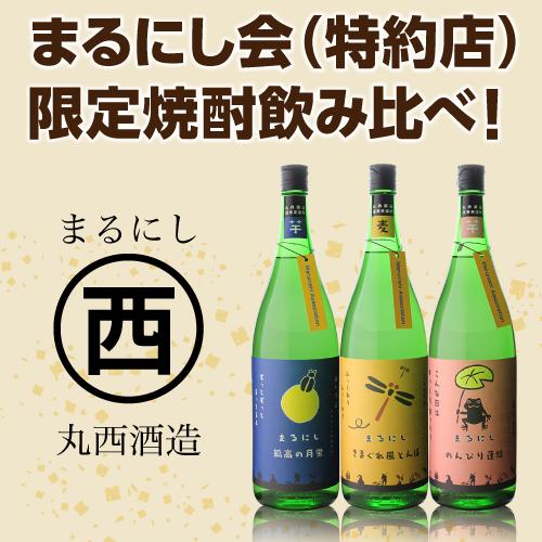 丸西酒造 焼酎 焼酎セット まるにし特約店限定焼酎飲み比べセット 25度