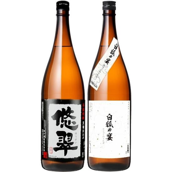 送料無料 九州限定販売酒 2本飲み比べセット 悠翠 白狐の宴 1800ml×各1