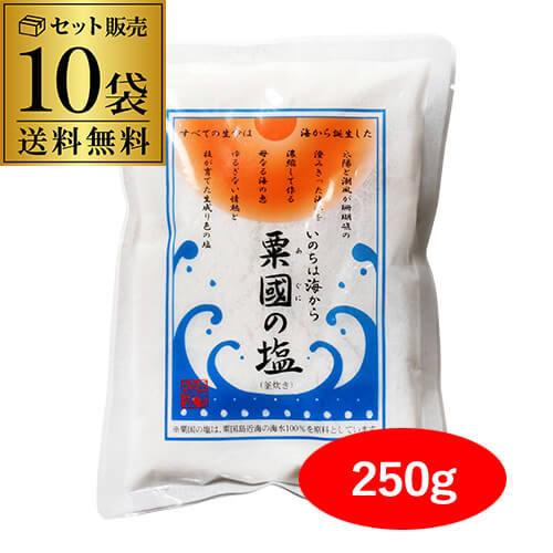 送料無料 粟国の塩 250g 10袋セット 合計2.5kg 品薄 数量限定 塩 沖縄