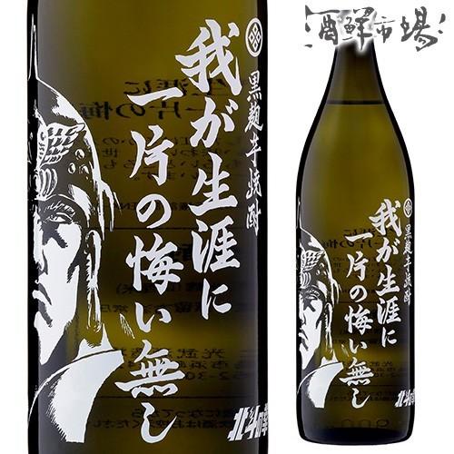 光武酒造場 北斗の拳 ラオウボトル900ml瓶 我が生涯に一片の悔い無し