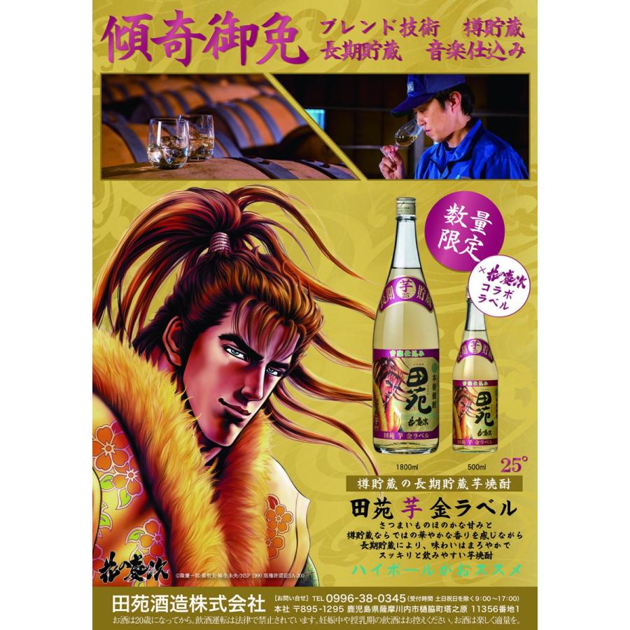 田苑酒造 焼酎 限定 花の慶次 ラベル 田苑 芋 金ラベル 樽貯蔵 25度