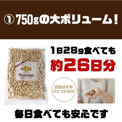 ケース買い 無添加 素焼きピスタチオ 750g×12袋 無塩 食塩不使用 大容量 ピスタチオ 素焼きナッツ  ロースト 殻付き 保存食 アメリカ産 YF｜sakeichi｜04