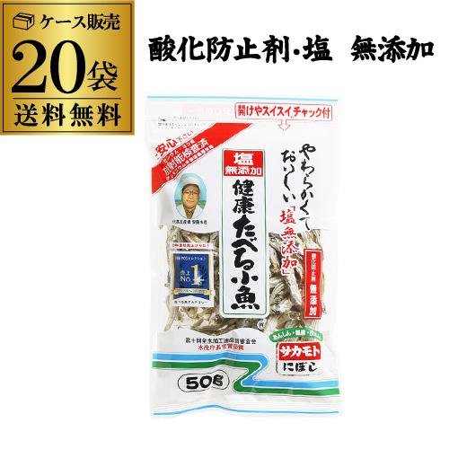 (ケース買いがお得 1袋254円) 食べる小魚 塩無添加 食べる煮干し サカモト 塩無添加 たべる小魚 50ｇ 20袋入 KOB（Yahoo!・焼酎専門店酒鮮市場Yahoo!店）
