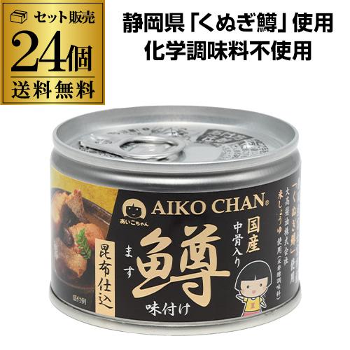 鱒缶詰 あいこちゃん 鱒味付け 昆布仕込 150g 24個 伊藤食品 送料無料
