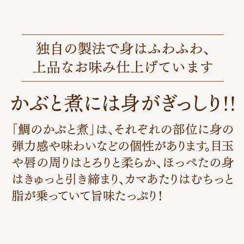 敬老の日 誕生日 送料無料 明石めで鯛や名物 鯛のかぶと煮 3ケセット 250g×3個 兵庫 明石 ギフト クール代込 産地直送 明石めで鯛や(産直)｜sakeichi｜05