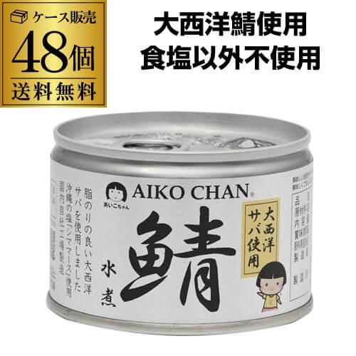 2ケース買いがお得 1缶240円) 鯖缶 サバ缶 さば缶 あいこちゃん 水煮