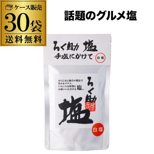 ろく助 白塩 130g✖30袋 ケース購入が圧倒的にお得) ろく助 塩 白塩 顆粒タイプ 130g 30袋