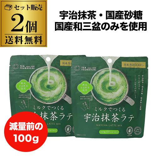 つぼ市製茶本舗 減量前の100gは在庫限り ミルクでつくる宇治抹茶ラテ
