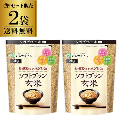 むらせ ソフトブラン玄米 2kg ×2袋 むらせライス 玄米 虎S : 焼酎専門