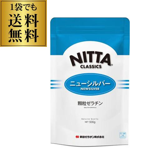 新田ゼラチン ニューシルバー 顆粒ゼラチン 500g×1袋 無添加 牛由来(牛