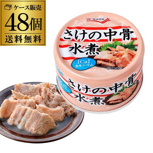 【48缶セット】極洋 シーマルシェ さけの中骨水煮 (140g) 缶詰 キョクヨー 極洋 さけの中骨水煮 140g×48缶 鮭の中骨水煮缶 鮭の中骨
