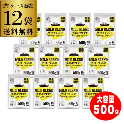 ハマヤ (数量限定 在庫限り)ハマヤ マイルドブレンド 500g 12袋