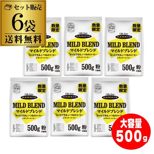 HAMAYA ハマヤ コーヒー 粉 レギュラーコーヒー 500g×6袋 ハマヤ 6/5限定P3倍 (数量限定 在庫限り) マイルドブレンド 500g 6袋