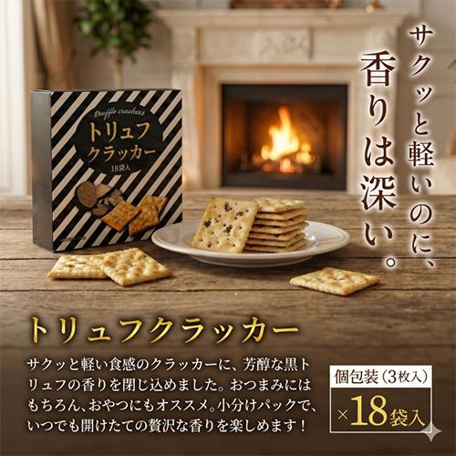 テーケーエム トリュフクラッカー 12箱 (1箱 3枚入x18袋) 個包装 黒