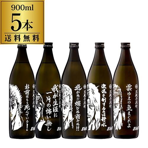 北斗の拳　お酒　芋　未開封　900ml 5本セット 光武酒造場 北斗の拳 900mlボトル 5本セット 詰め合わせ 送料無料 25度