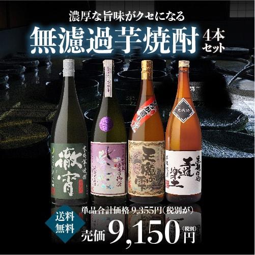 芋焼酎原酒 4本セット 焼酎 芋焼酎 専門店のおすすめ無濾過焼酎4本セット 送料無料 セット 徹