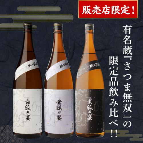 さつま無双 焼酎 芋焼酎 白狐 紫狐 黒狐 3種 飲み比べ セット 1800ml×3