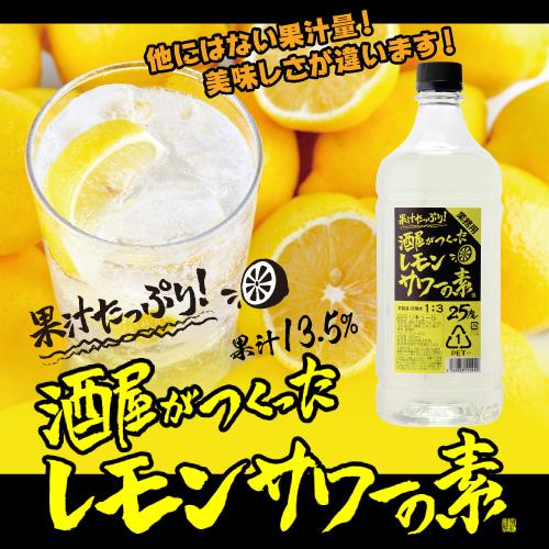 果汁たっぷり 酒屋がつくったレモンサワーの素 25度 1.8L PET 濃いめのレモンサワーの素 25度 1.8L サッポロ リキュール 甲類 長S｜sakeichi｜05