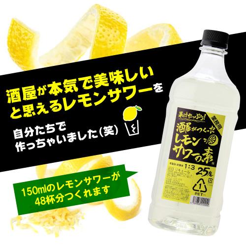 果汁たっぷり 酒屋がつくったレモンサワーの素 25度 1.8L PET 濃いめのレモンサワーの素 25度 1.8L サッポロ リキュール 甲類 長S｜sakeichi｜08