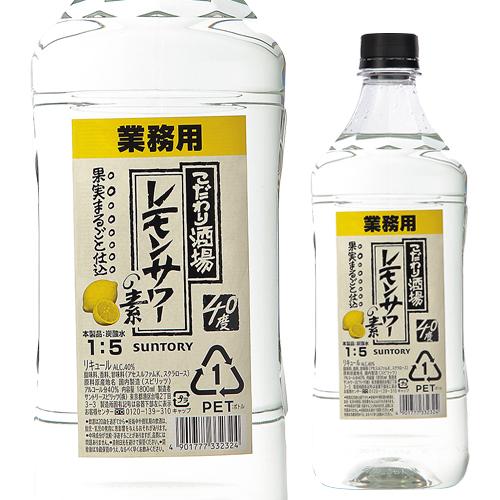 酒屋がつくったレモンサワーの素 25度 1.8L こだわり酒場のレモン