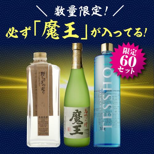 焼酎セット 必ず 魔王 が入ってます 厳選 プレミア焼酎 3本 飲み比べセット 魔王 野うさぎの走り プレミアム徹宵 芋 米 いも焼酎 こめ焼酎 焼酎専門店 酒鮮市場 通販 Paypayモール