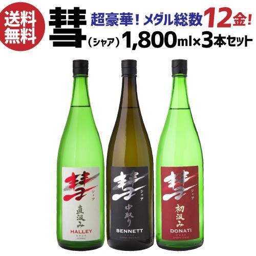 11/25限定P5倍 彗(シャア)1800ml×3本 セット 長野県 遠藤酒造場 送料