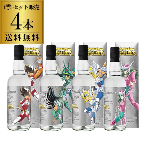 聖闘士星矢 焼酎4種 第1弾〜4弾の各1本ずつセット 送料無料 聖闘士星矢 ブロンズセイント 焼酎シリーズ 25度 700ml 4本