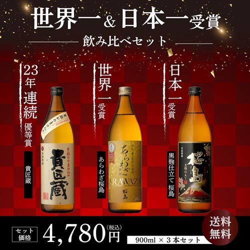 9/15限定P3倍 本一＆世界一受賞 本坊酒造 芋焼酎 900ml 3本セット 5合
