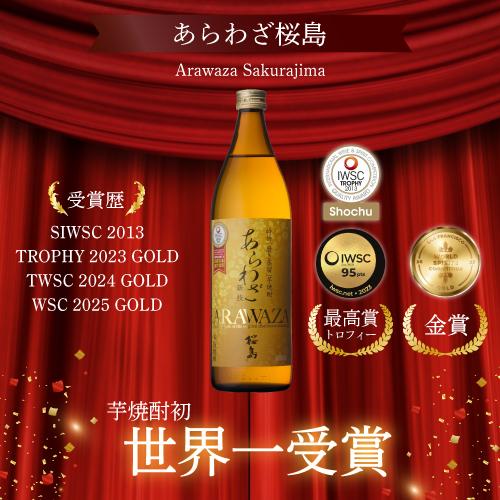 本一＆世界一受賞 本坊酒造 芋焼酎 900ml 3本セット 5合 桜島 貴匠蔵