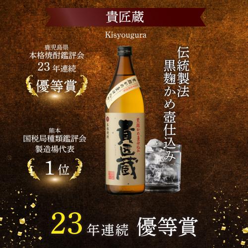 本一＆世界一受賞 本坊酒造 芋焼酎 900ml 3本セット 5合 桜島 貴匠蔵