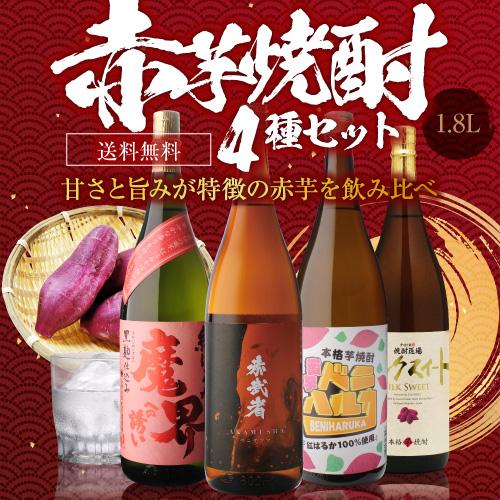焼酎4種飲み比べセット 1800ml 未開栓4本 焼酎 芋焼酎 赤芋焼酎 4種 飲み比べ セット 1800ml×4本 いも焼酎 1.8L